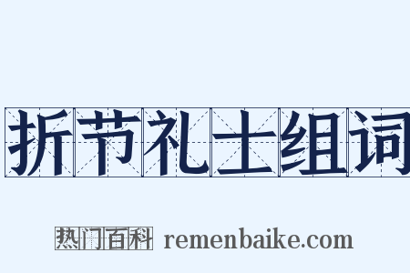 折节礼士组词是什么意思的图片